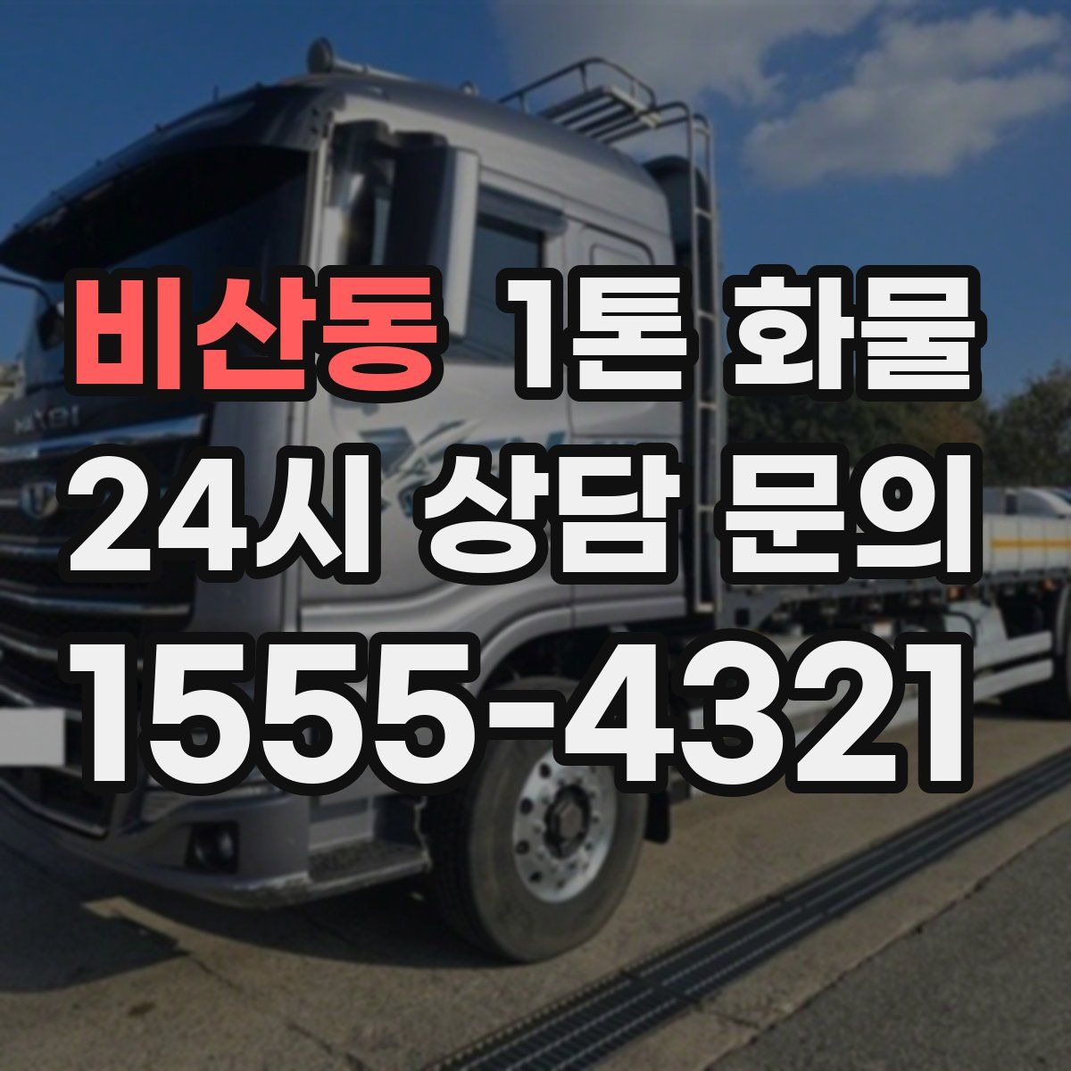 비산동 1톤 화물