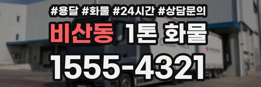 비산동 1톤 화물