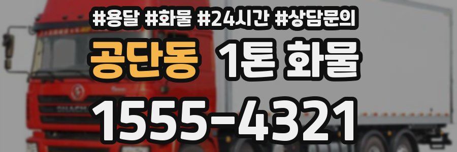 공단동 1톤 화물