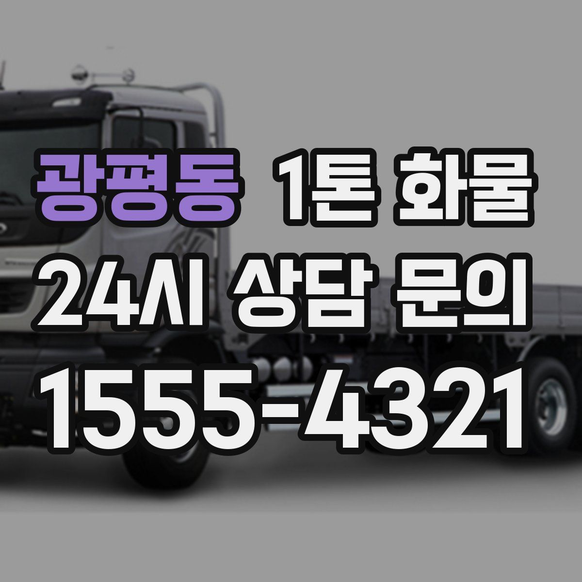 광평동 1톤 화물