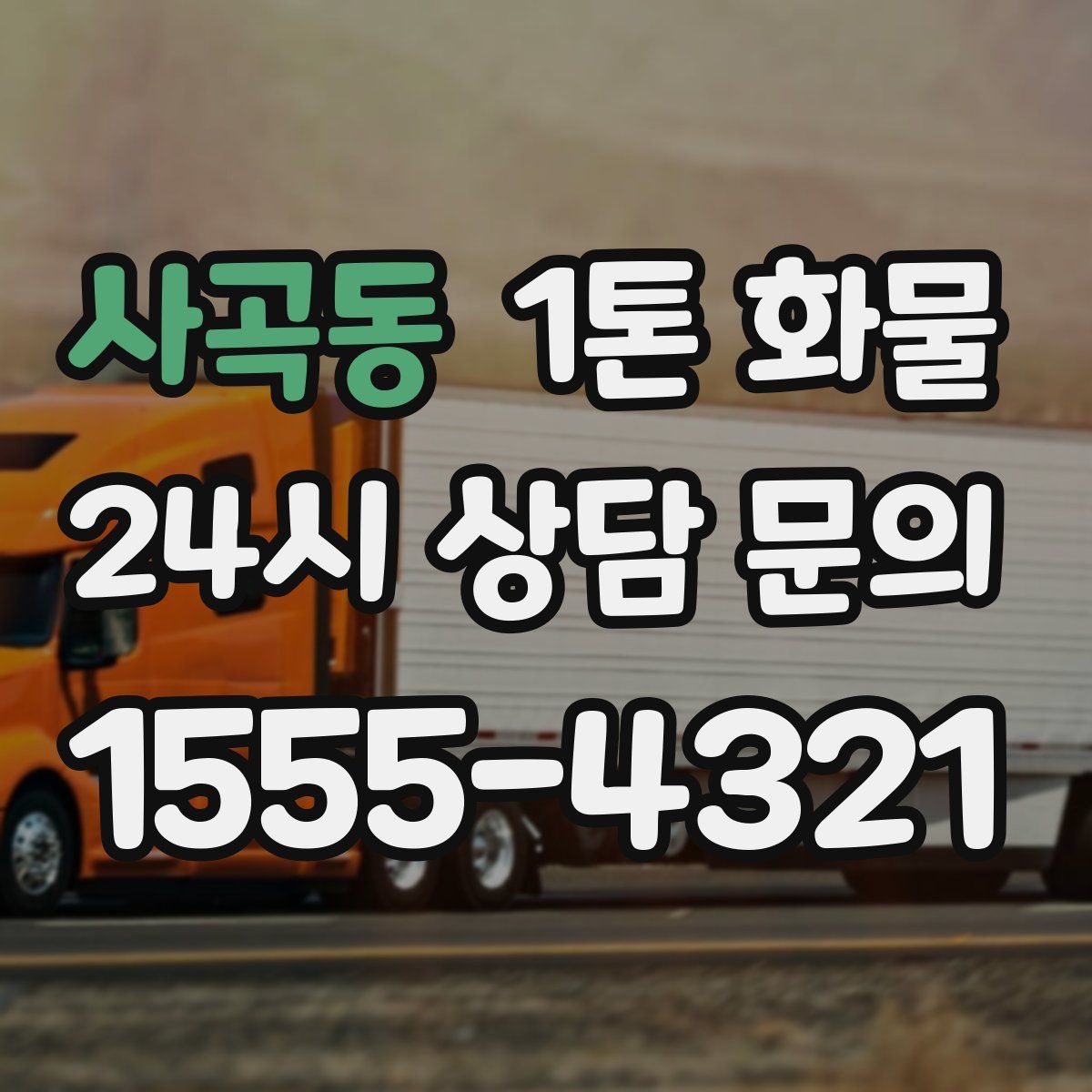 사곡동 1톤 화물