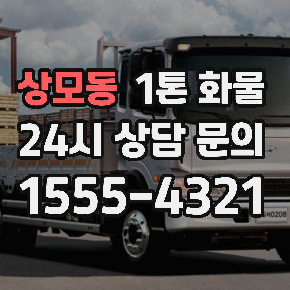 상모동 1톤 화물