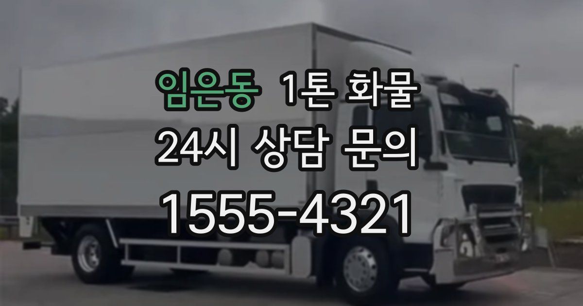 임은동 1톤 화물