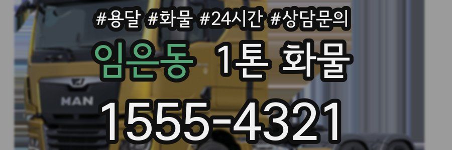 임은동 1톤 화물