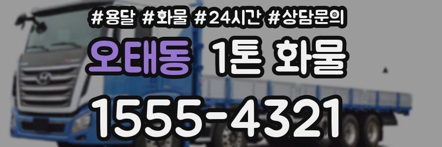 오태동 1톤 화물