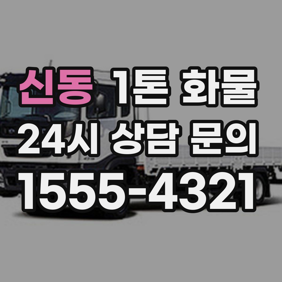신동 1톤 화물