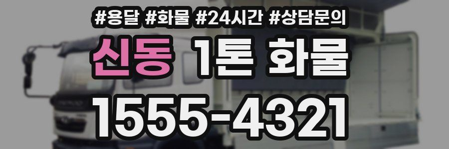 신동 1톤 화물