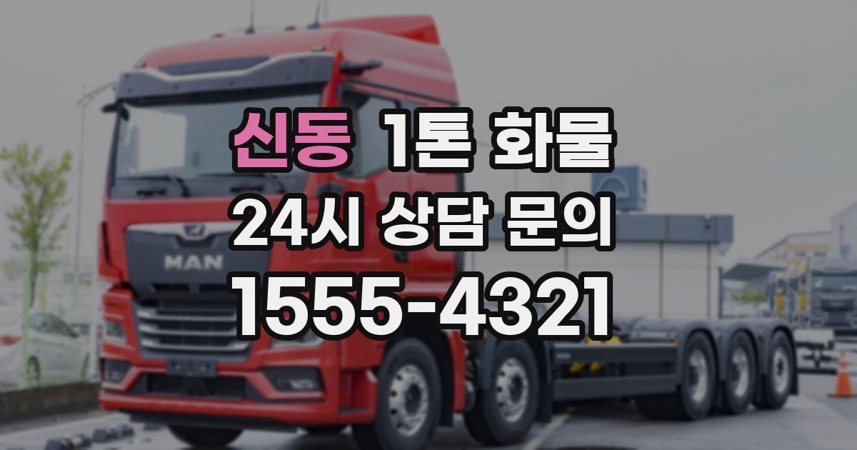 신동 1톤 화물
