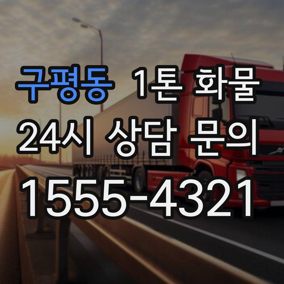 구평동 1톤 화물