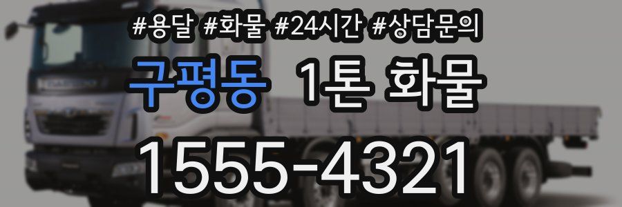 구평동 1톤 화물