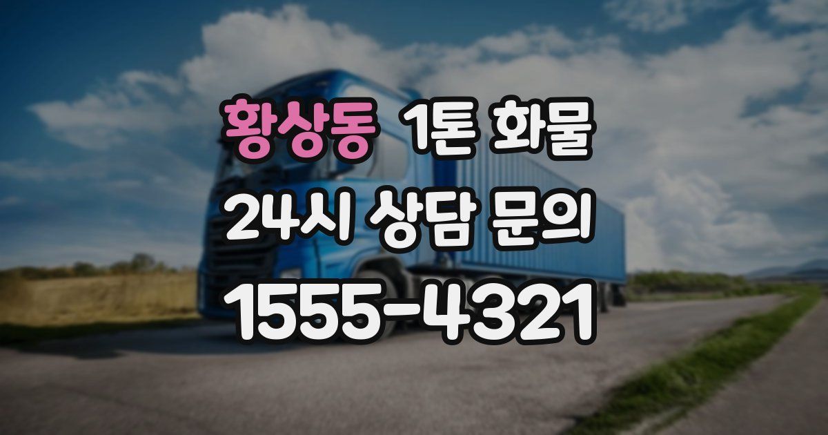 황상동 1톤 화물