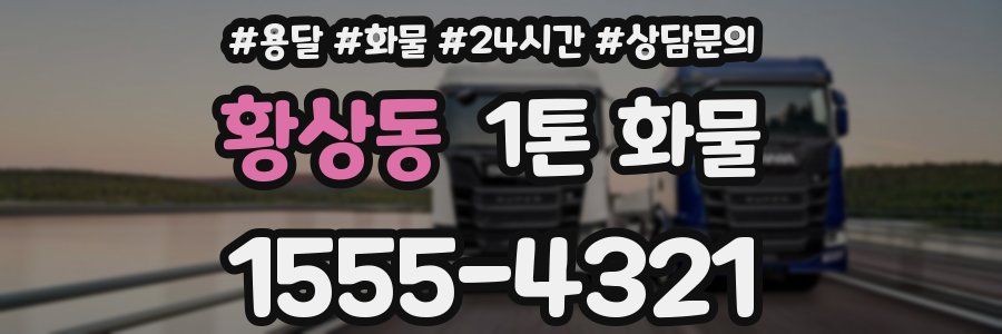 황상동 1톤 화물