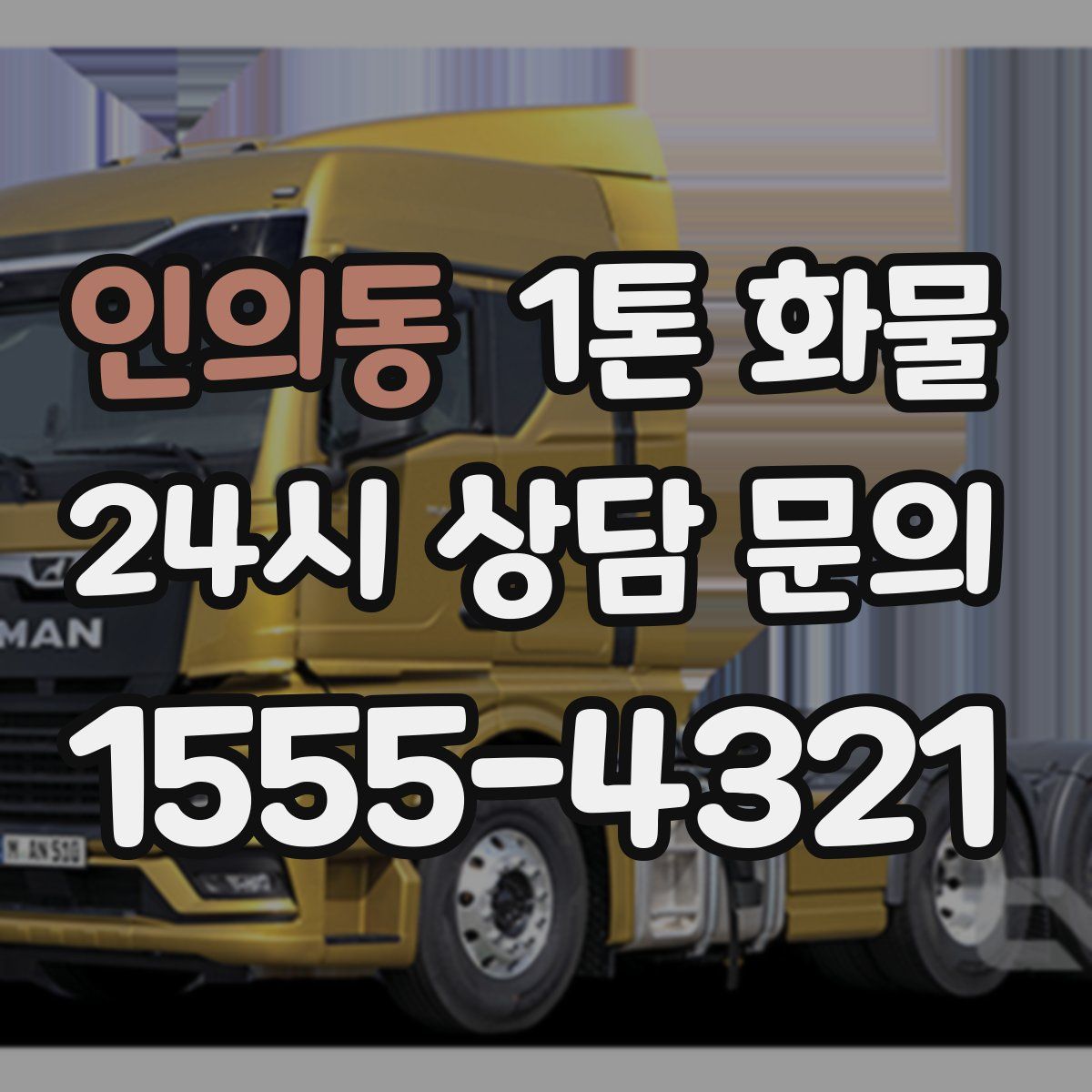 인의동 1톤 화물