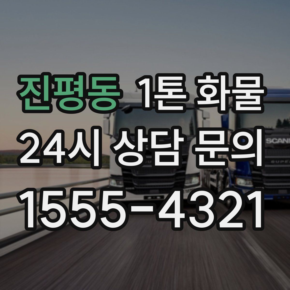 진평동 1톤 화물