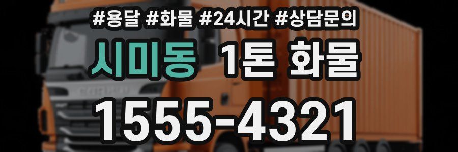 시미동 1톤 화물