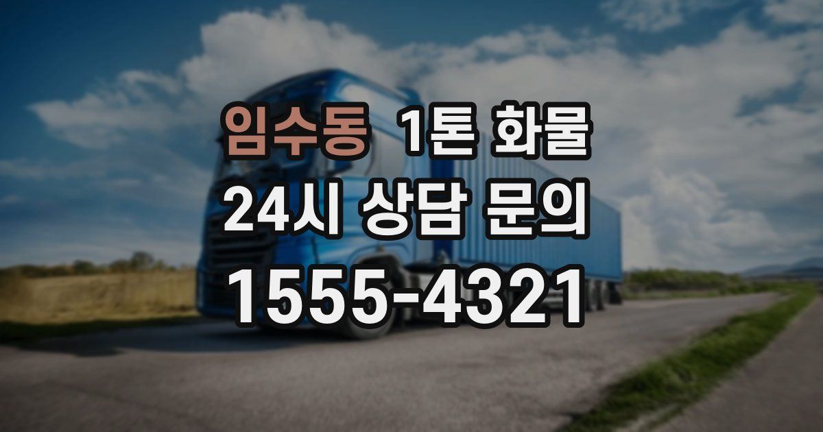 임수동 1톤 화물