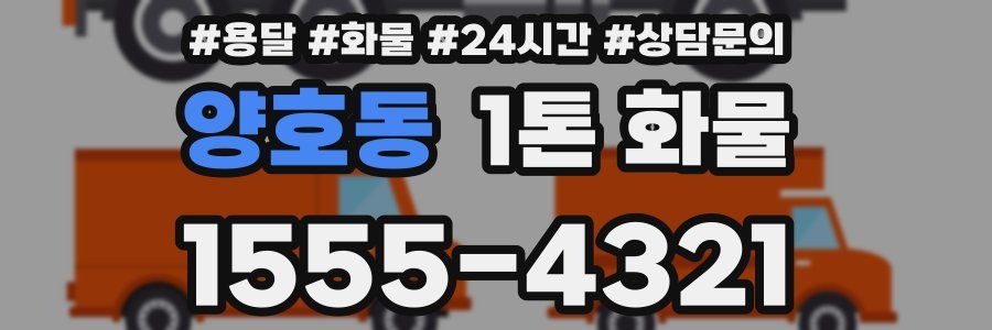 양호동 1톤 화물