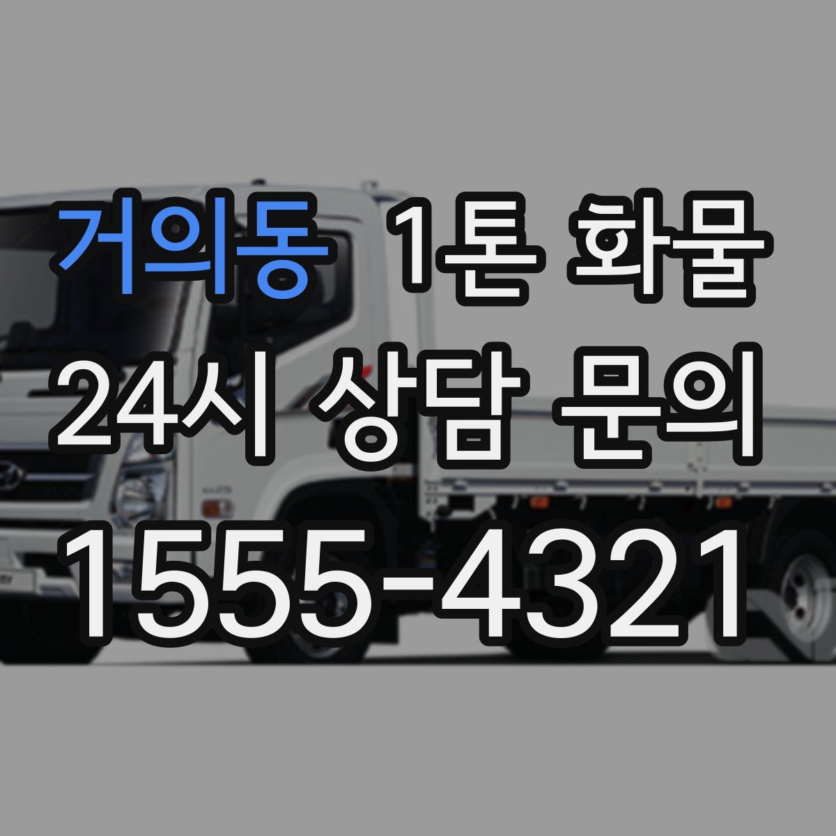 거의동 1톤 화물