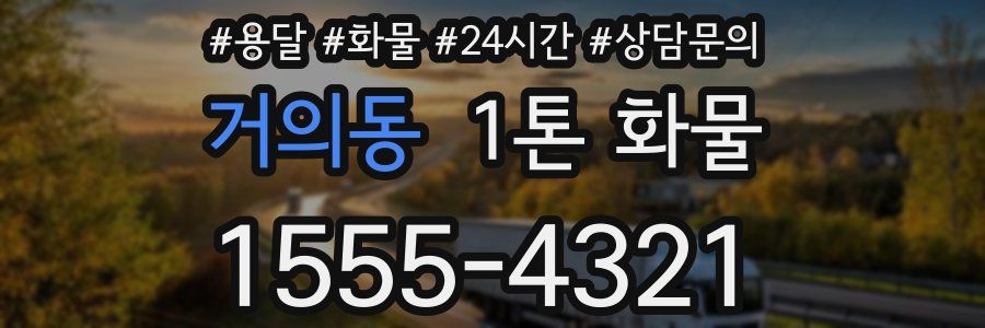 거의동 1톤 화물