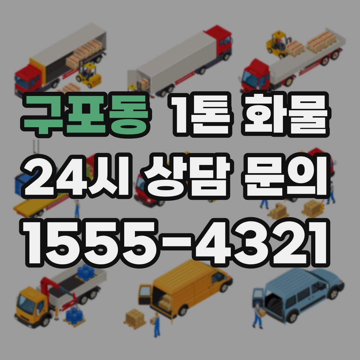 구포동 1톤 화물