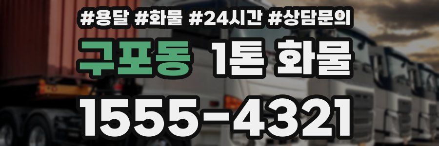구포동 1톤 화물