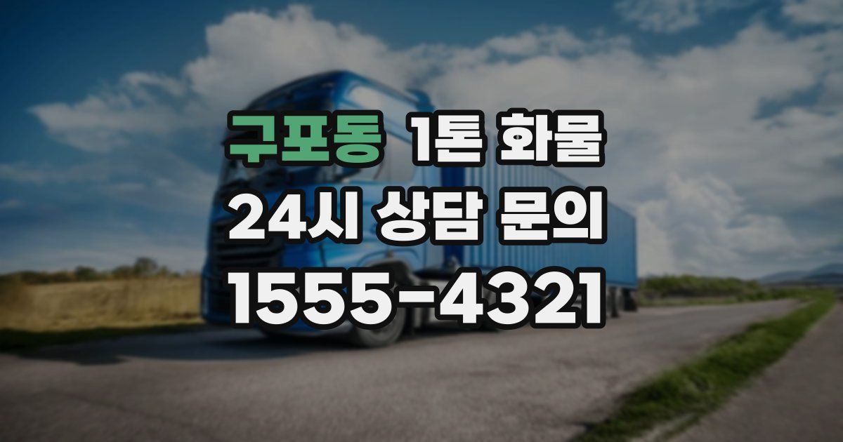 구포동 1톤 화물