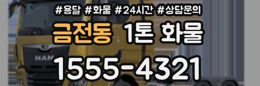 금전동 1톤 화물
