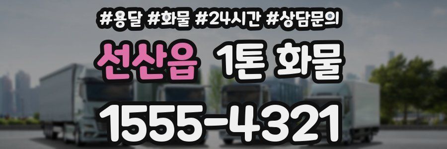 선산읍 1톤 화물