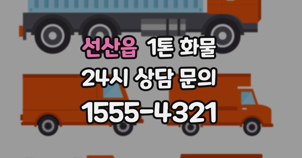 선산읍 1톤 화물