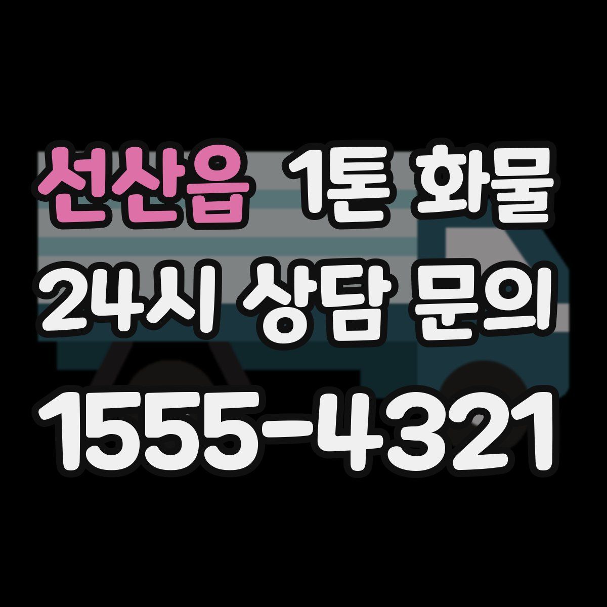선산읍 1톤 화물