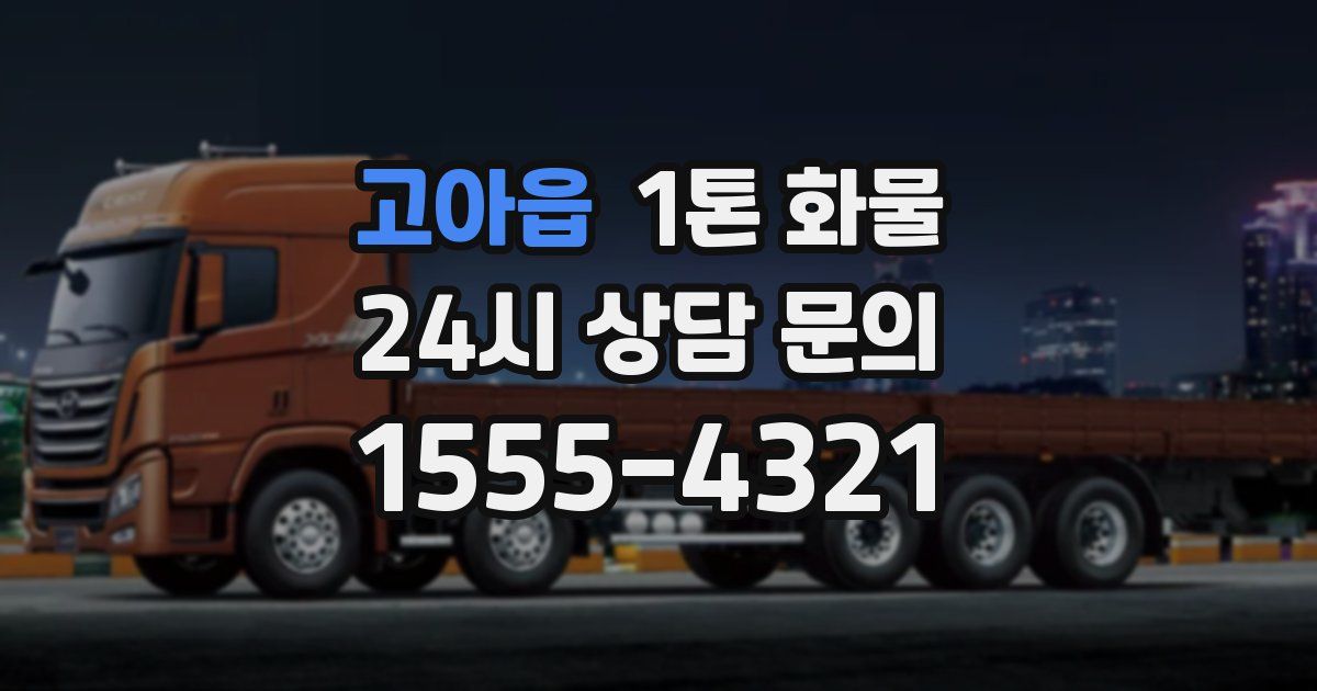 고아읍 1톤 화물