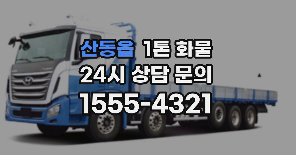 산동읍 1톤 화물