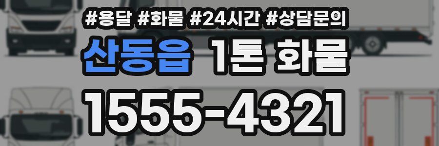 산동읍 1톤 화물