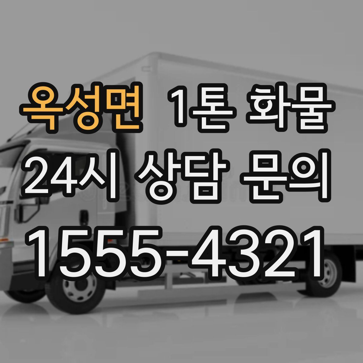 옥성면 1톤 화물