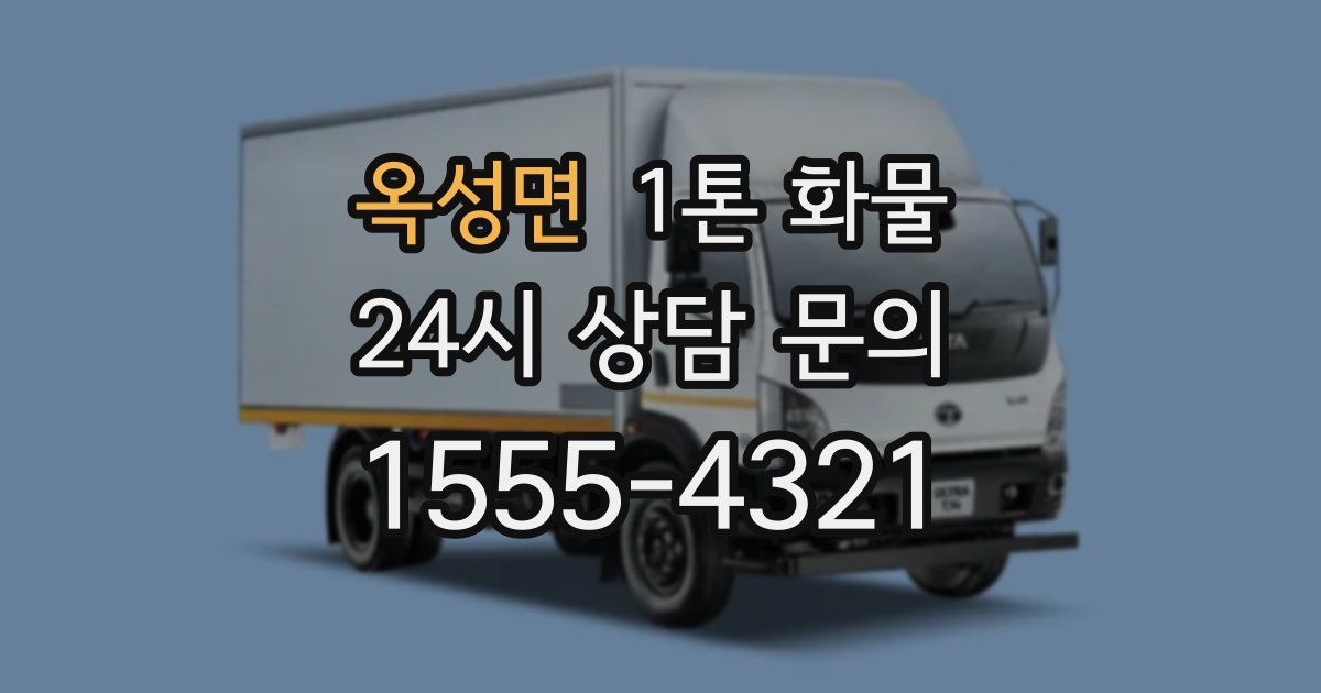 옥성면 1톤 화물