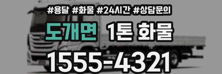 도개면 1톤 화물