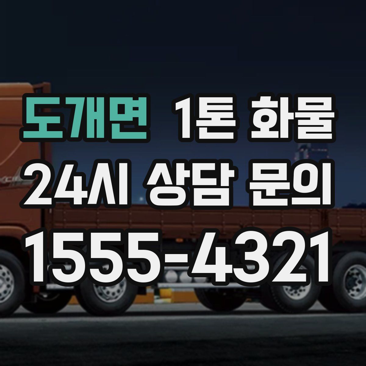 도개면 1톤 화물