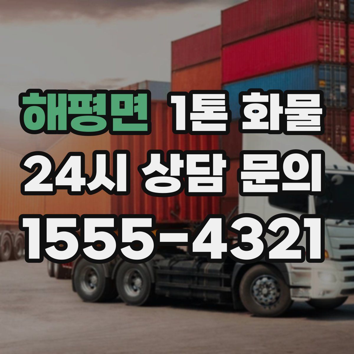 해평면 1톤 화물