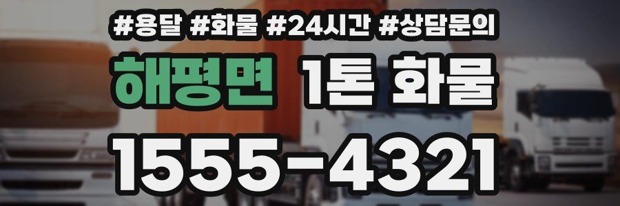 해평면 1톤 화물