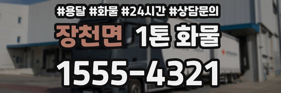 장천면 1톤 화물