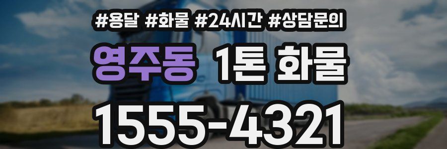 영주동 1톤 화물