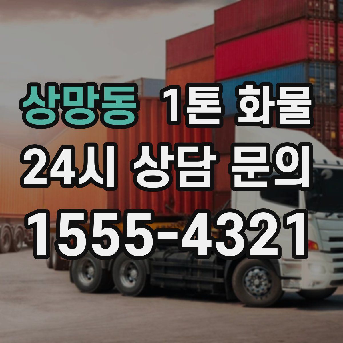 상망동 1톤 화물