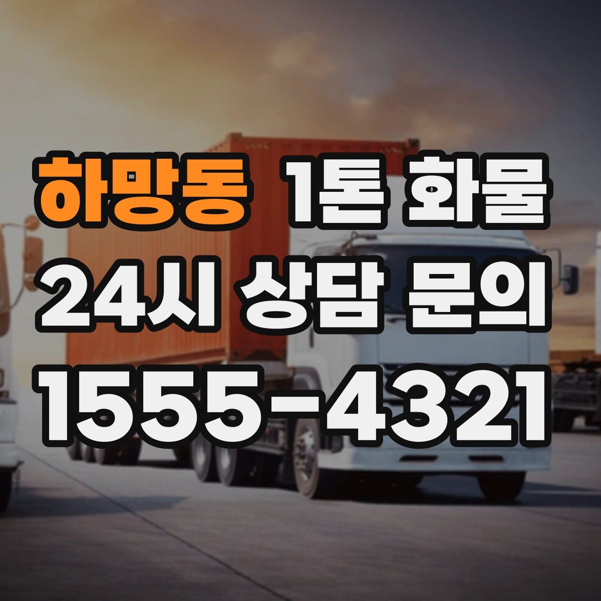 하망동 1톤 화물