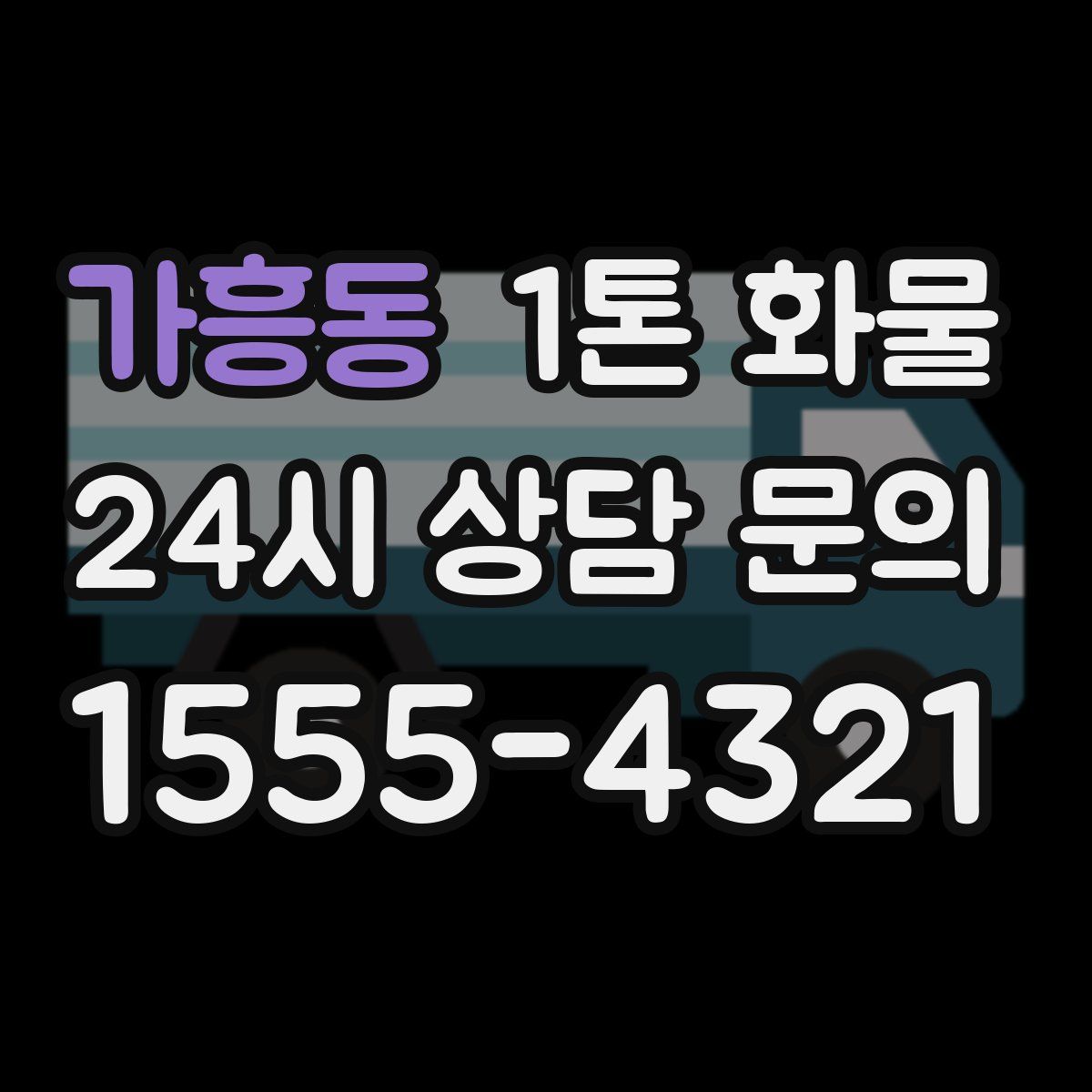 가흥동 1톤 화물