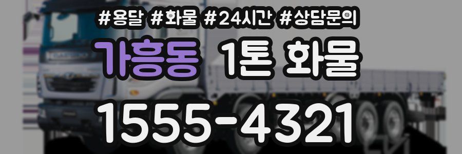 가흥동 1톤 화물