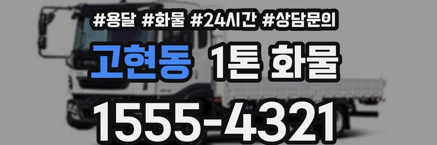 고현동 1톤 화물