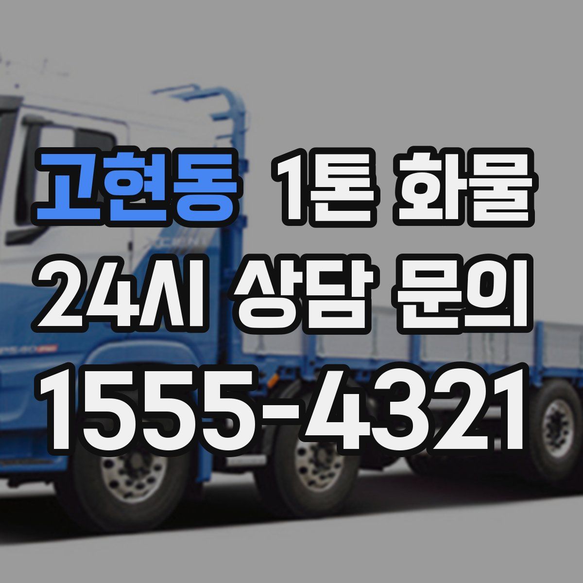 고현동 1톤 화물