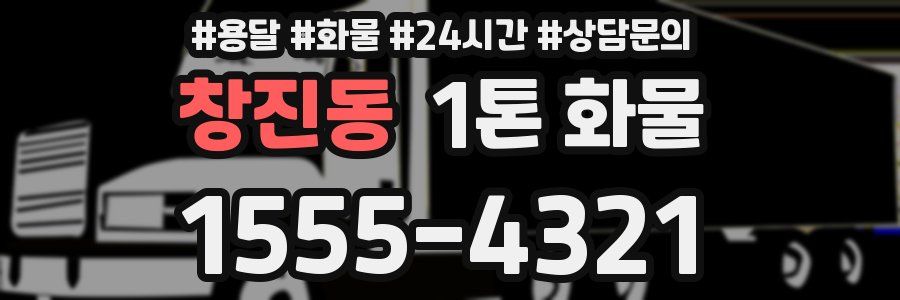 창진동 1톤 화물