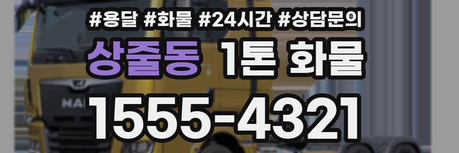 상줄동 1톤 화물