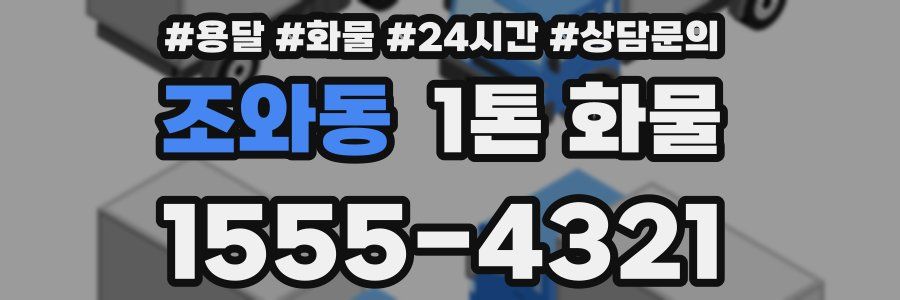 조와동 1톤 화물
